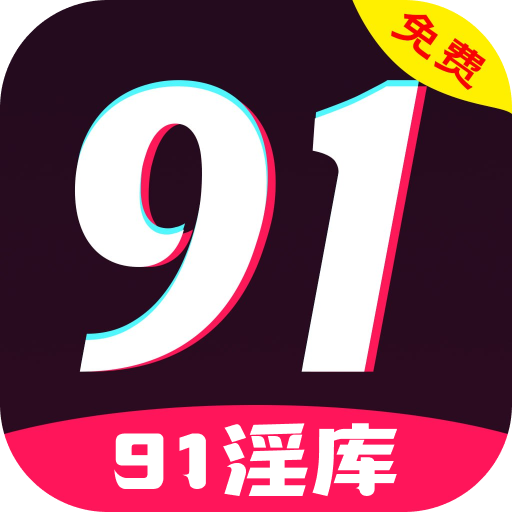91淫库